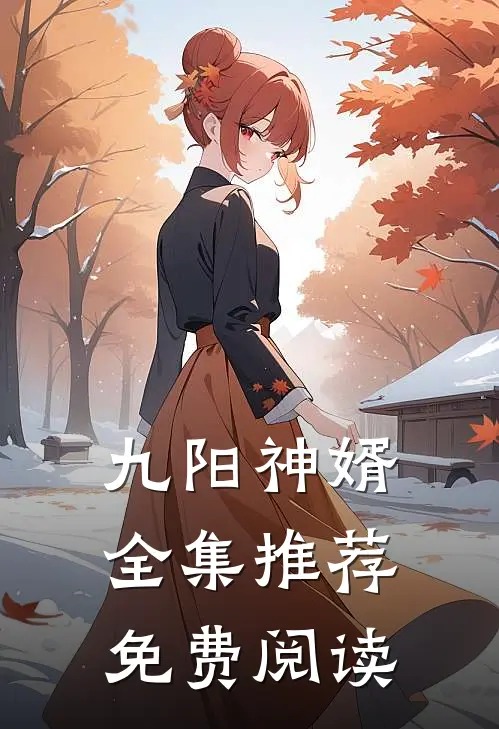 九阳神婿全集推荐免费阅读