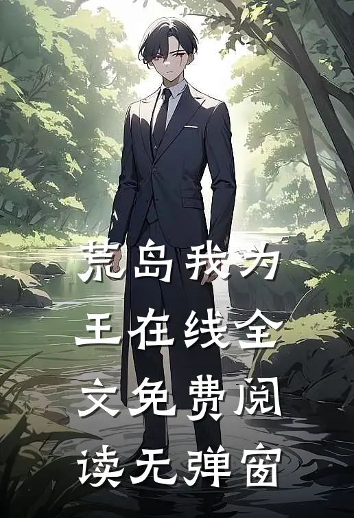 荒岛我为王在线全文免费阅读无弹窗