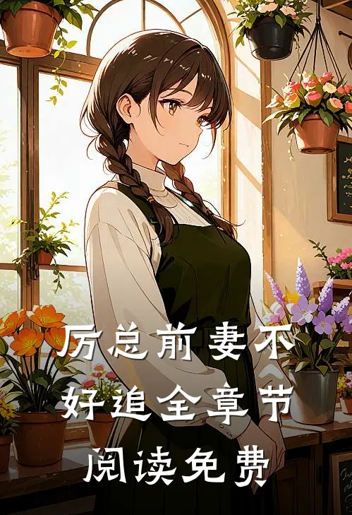 厉总前妻不好追全章节阅读免费