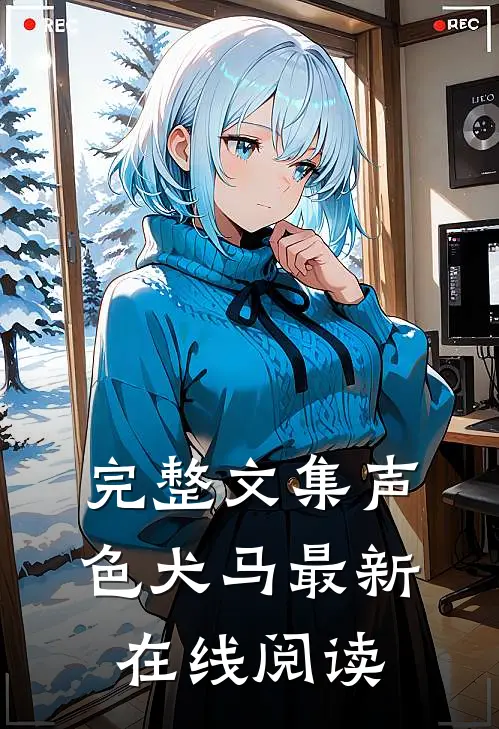 完整文集声色犬马最新在线阅读