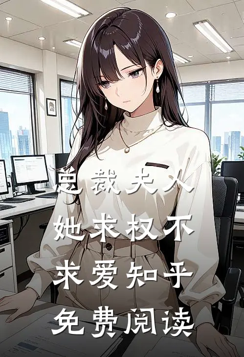 总裁夫人她求权不求爱知乎免费阅读