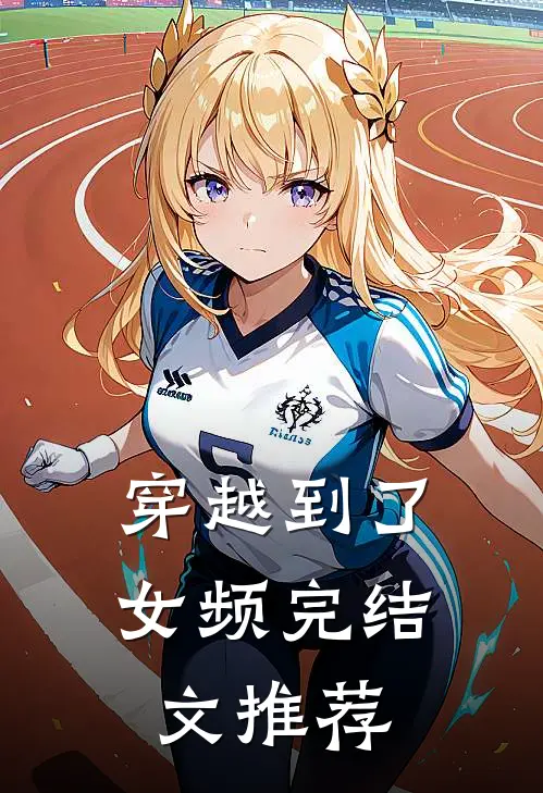 穿越到了女频完结文推荐