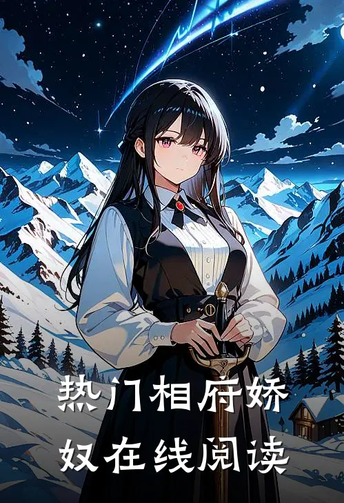 热门相府娇奴在线阅读