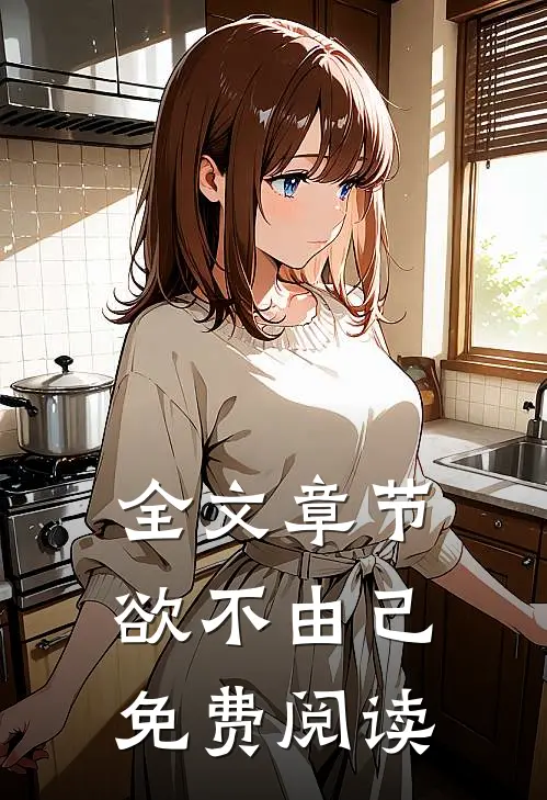 全文章节欲不由己免费阅读