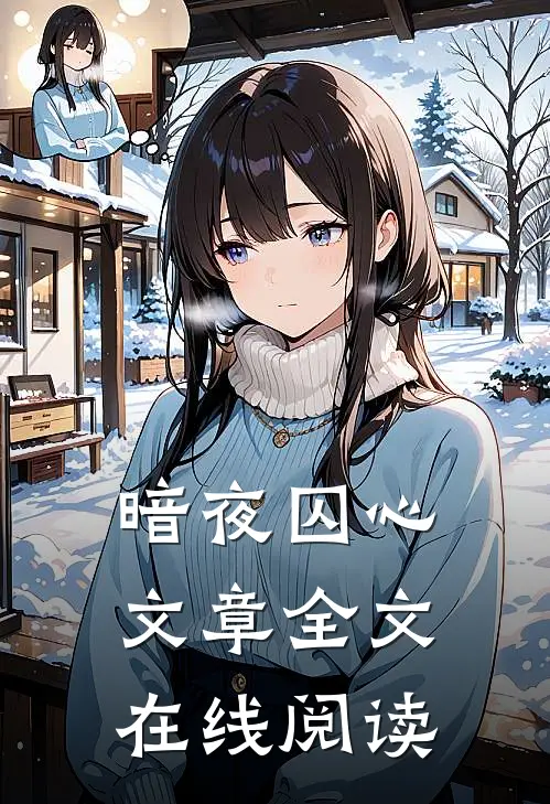 暗夜囚心文章全文在线阅读