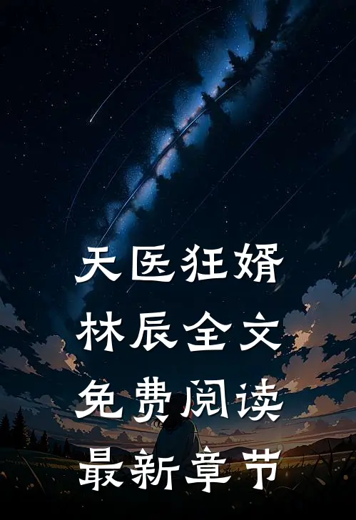 天医狂婿林辰全文免费阅读最新章节
