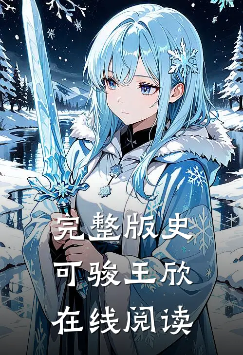 完整版史可骏王欣在线阅读