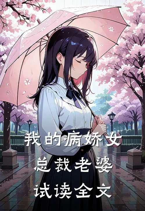 我的病娇女总裁老婆试读全文