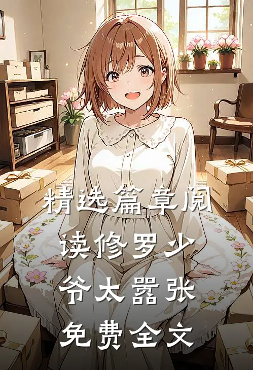 精选篇章阅读修罗少爷太嚣张免费全文