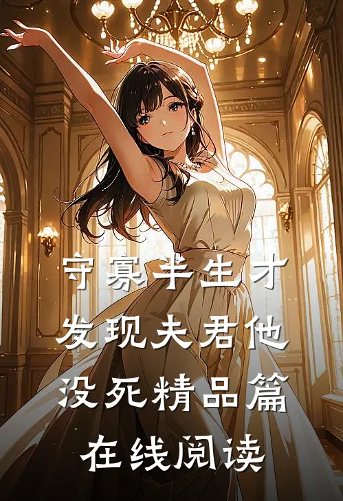 守寡半生才发现夫君他没死精品篇在线阅读