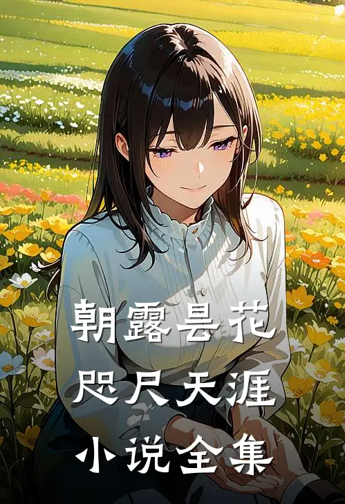 朝露昙花咫尺天涯小说全集