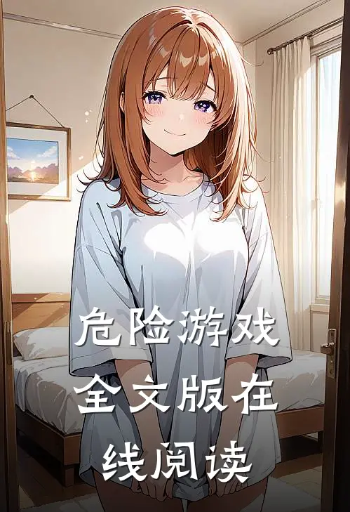 危险游戏全文版在线阅读