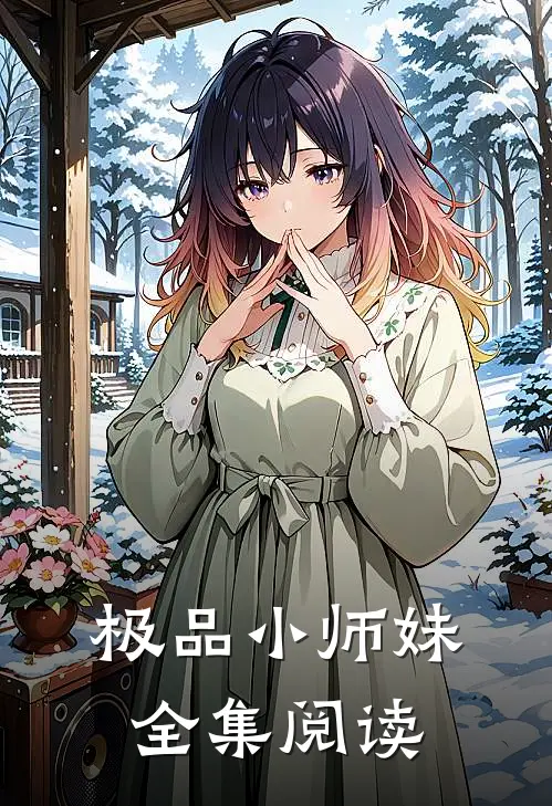 极品小师妹全集阅读