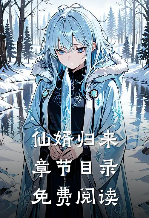 仙婿归来章节目录免费阅读