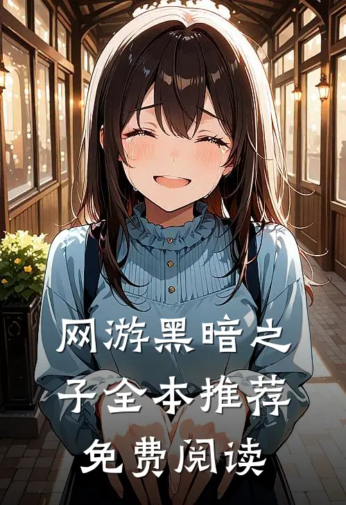 网游黑暗之子全本推荐免费阅读