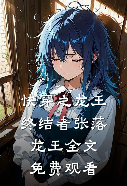 快穿之龙王终结者张落龙王全文免费观看