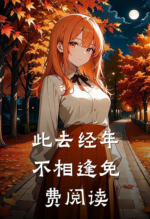 此去经年不相逢免费阅读