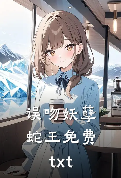 误吻妖孽蛇王免费txt