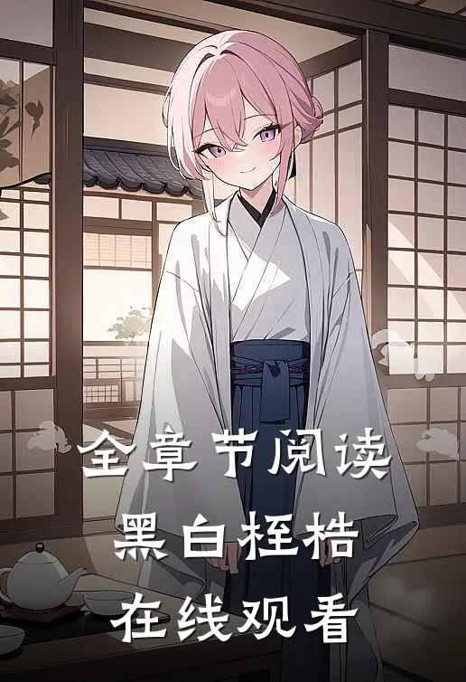 全章节阅读黑白桎梏在线观看