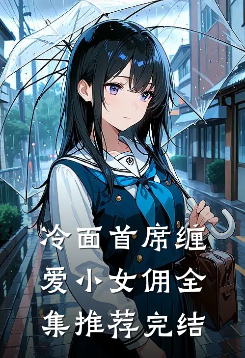 冷面首席缠爱小女佣全集推荐完结