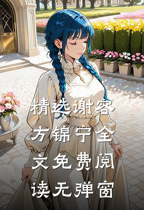 精选谢容方锦宁全文免费阅读无弹窗