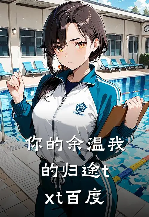 你的余温我的归途txt百度