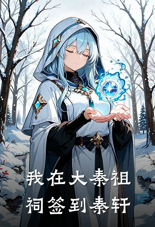 我在大秦祖祠签到秦轩