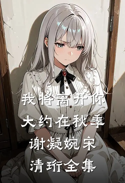 我将离开你，大约在秋季谢凝婉宋清珩全集