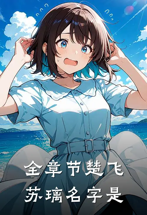 全章节楚飞苏璃名字是