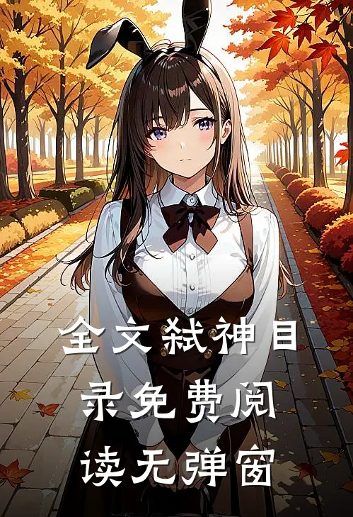 全文弑神目录免费阅读无弹窗