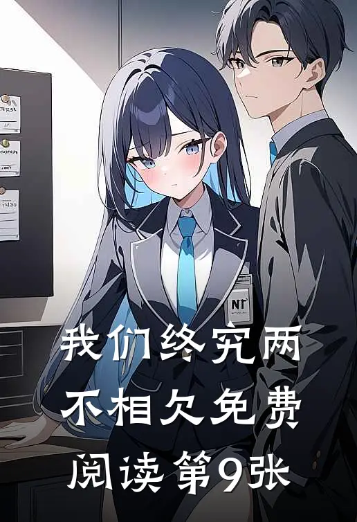我们终究两不相欠免费阅读第9张