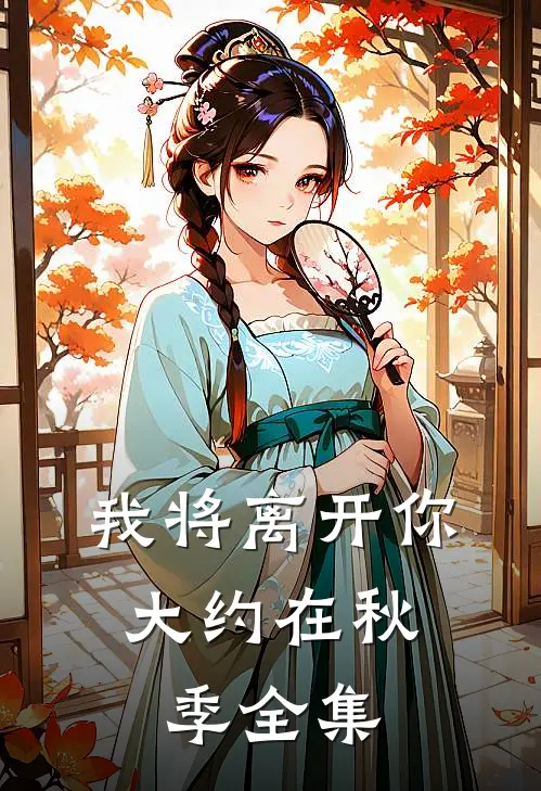 我将离开你，大约在秋季全集