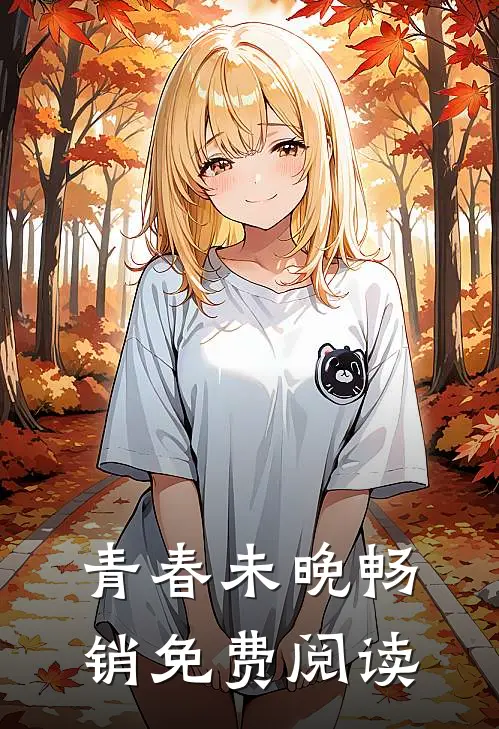 青春未晚畅销免费阅读