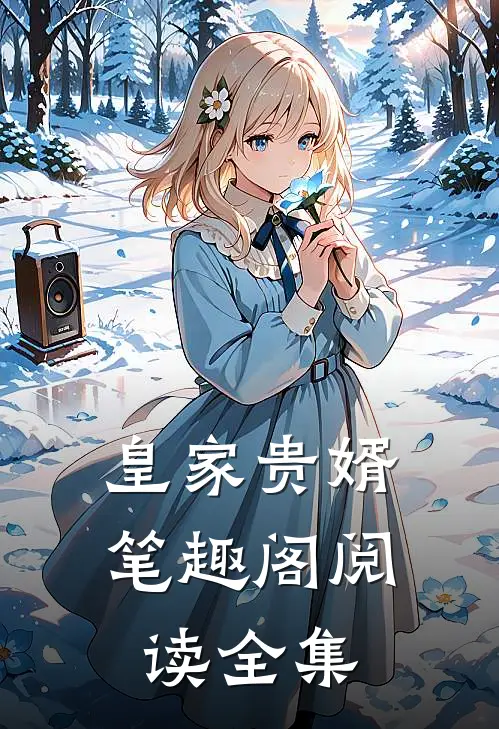 皇家贵婿笔趣阁阅读全集