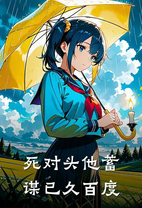死对头他蓄谋已久百度