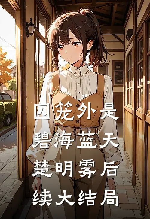 囚笼外是碧海蓝天楚明雾后续大结局