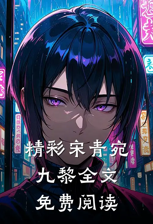 精彩宋青宛九黎全文免费阅读