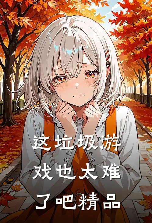 这垃圾游戏也太难了吧精品