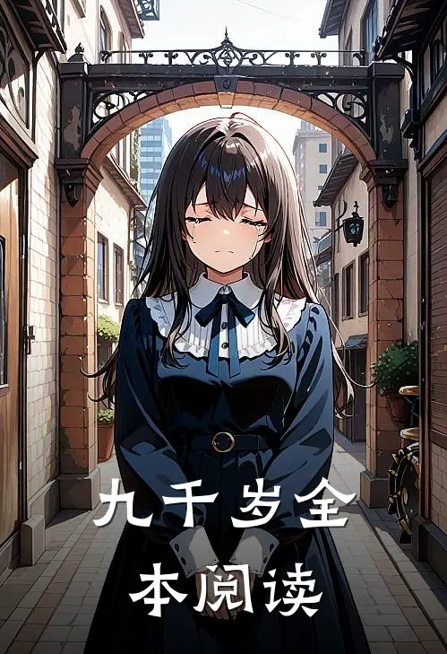 九千岁全本阅读