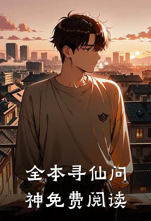 全本寻仙问神免费阅读