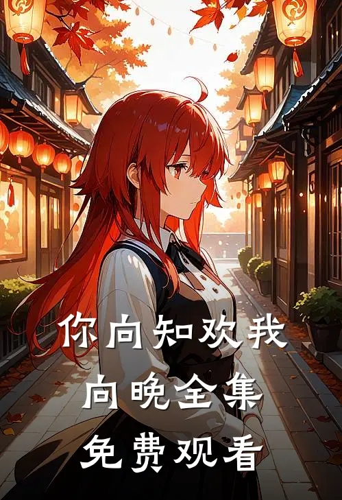 你向知欢我向晚全集免费观看