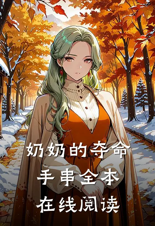 奶奶的夺命手串全本在线阅读