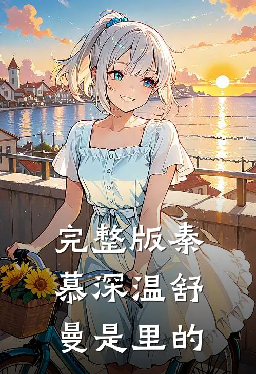 完整版秦慕深温舒曼是里的