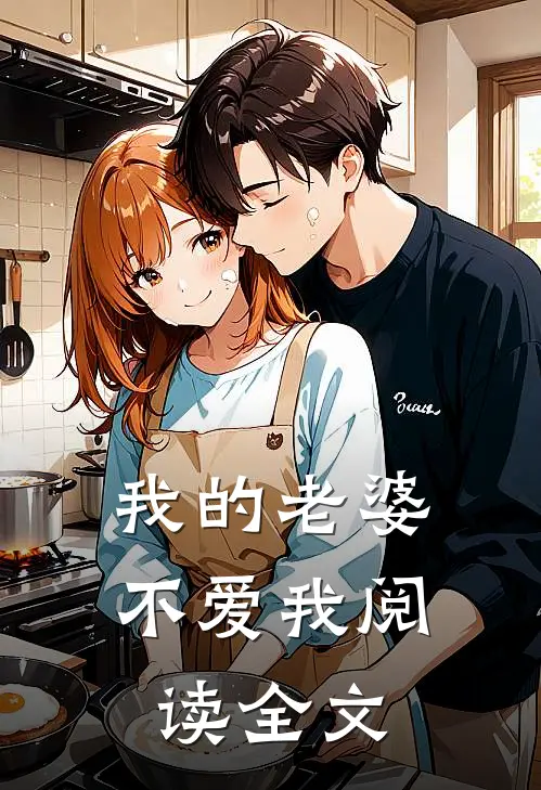 我的老婆不爱我阅读全文
