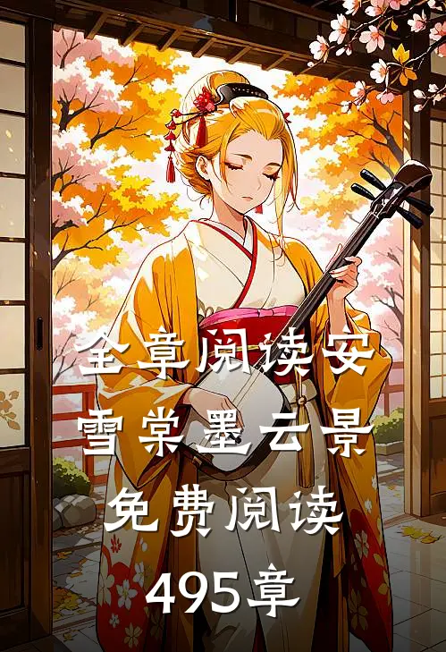 全章阅读安雪棠墨云景免费阅读495章