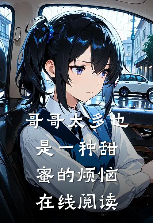 哥哥太多也是一种甜蜜的烦恼在线阅读