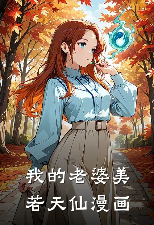 我的老婆美若天仙漫画