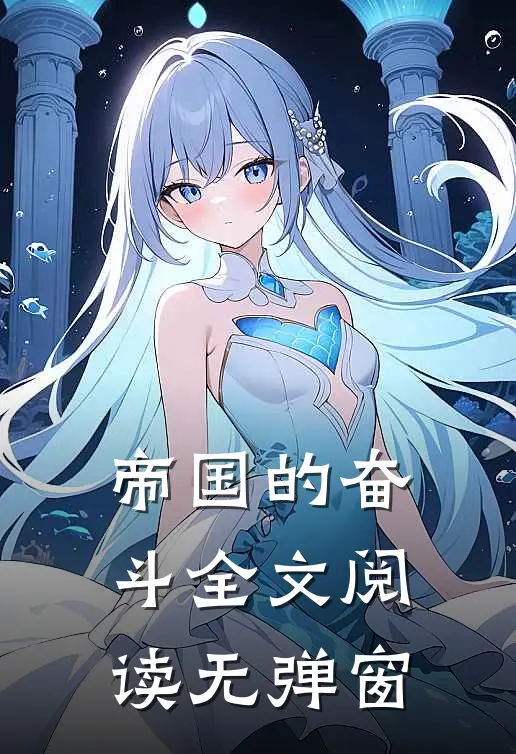 帝国的奋斗全文阅读无弹窗