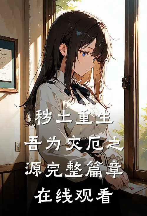 秽土重生,吾为灾厄之源完整篇章在线观看