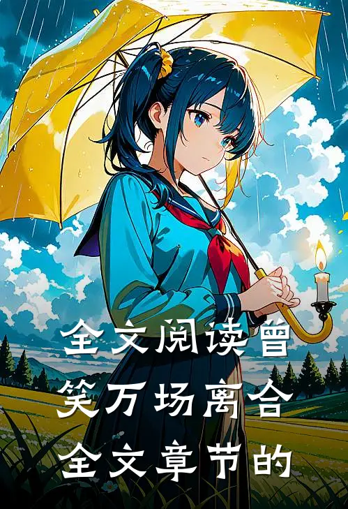 全文阅读曾笑万场离合全文章节的